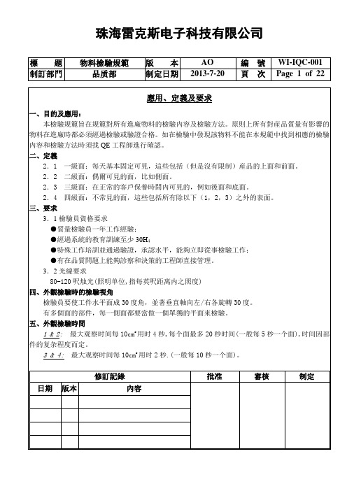 WI-IQC-001来料检验规范