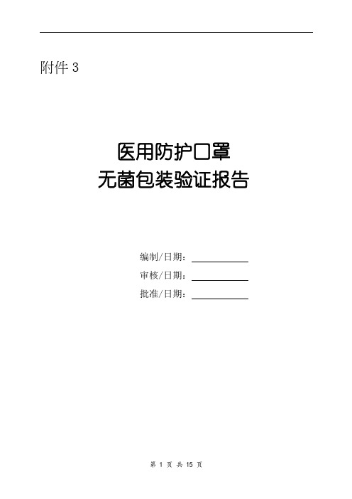 医用防护口罩(无菌性)   包装完整性验证报告