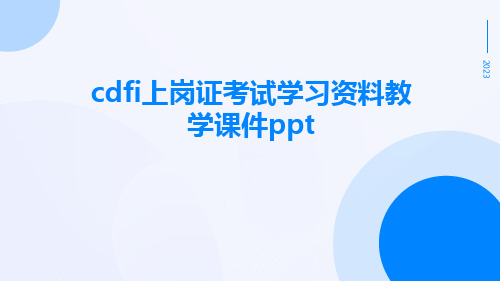 CDFI上岗证考试学习资料教学课件ppt