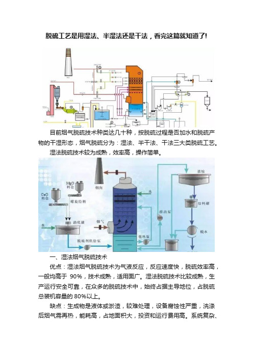 脱硫工艺是用湿法、半湿法还是干法，看完这篇就知道了!?