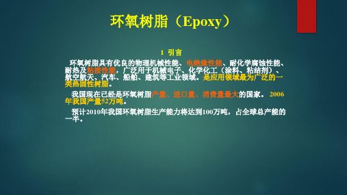 环氧树脂(Epoxy)