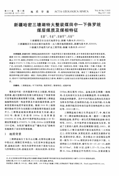 新疆哈密三塘湖特大整装煤田中—下侏罗统煤层煤质及煤相特征