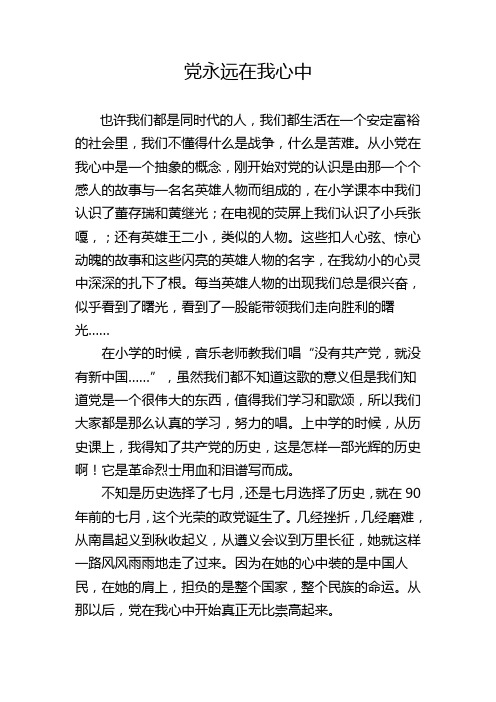 党永远在我心中