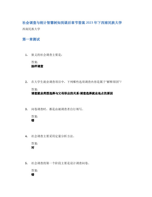 社会调查与统计智慧树知到课后章节答案2023年下西南民族大学