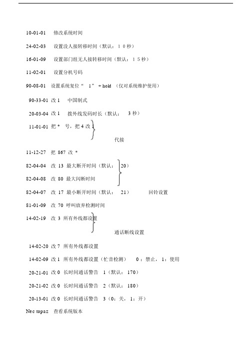 NEC电话交换机配置及编程.doc