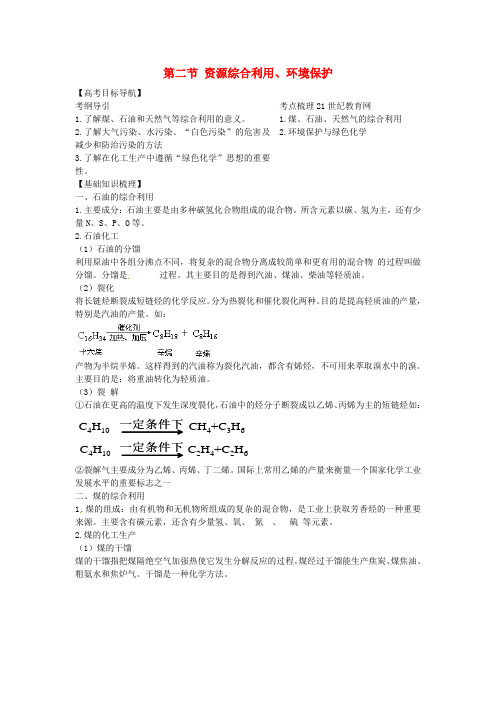 2020版高考化学一轮 11.2 资源综合利用、环境保护精品