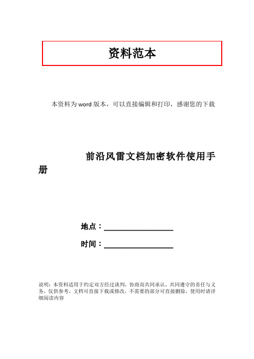 前沿风雷文档加密软件使用手册