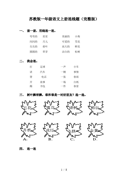 苏教版一年级语文上册连线题(完整版)