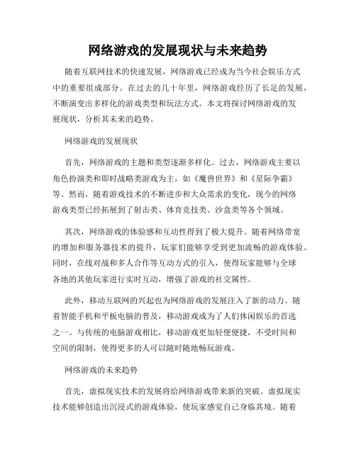 网络游戏的发展现状与未来趋势