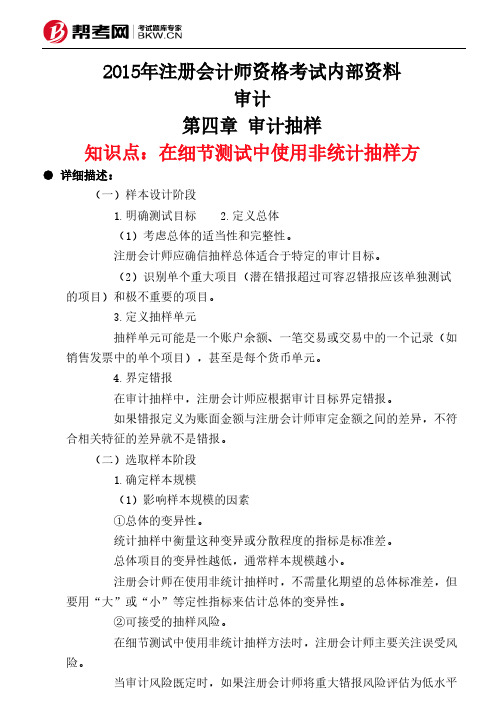 第四章 审计抽样-在细节测试中使用非统计抽样方