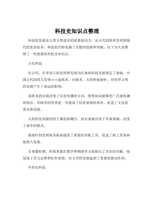 科技史知识点整理