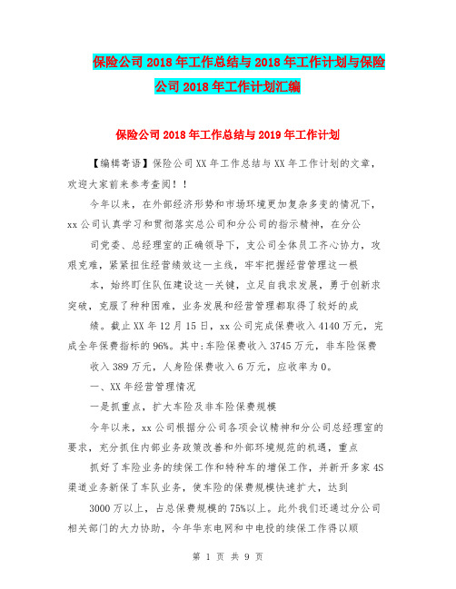 保险公司2018年工作总结与2018年工作计划与保险公司2018年工作计划汇编.doc