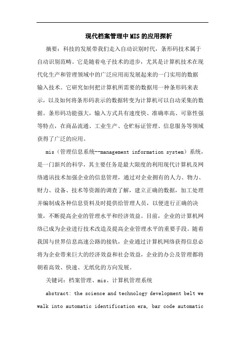 现代档案管理中MIS应用论文