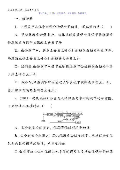 高三生物测试题课时作业：24水盐调节、血糖调节、体温调节