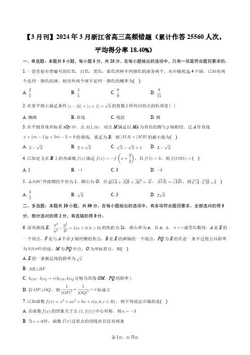 【3月刊】2024年3月浙江省高三高频错题数学+答案解析