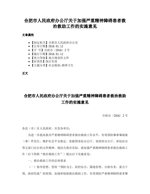 合肥市人民政府办公厅关于加强严重精神障碍患者救治救助工作的实施意见