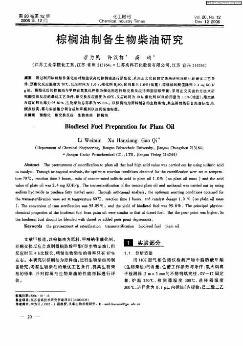 棕榈油制备生物柴油研究