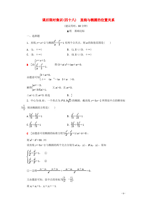 2020版高考数学一轮复习课后限时集训48直线与椭圆的位置关系理(含解析)北师大版