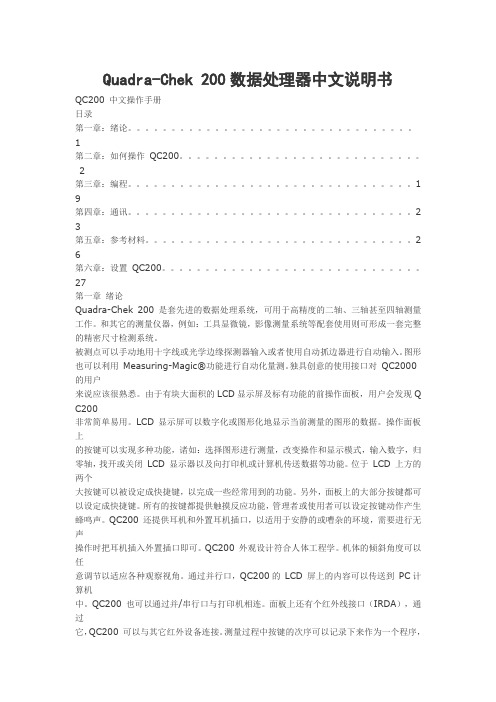 Quadra-Chek 200数据处理器中文说明书