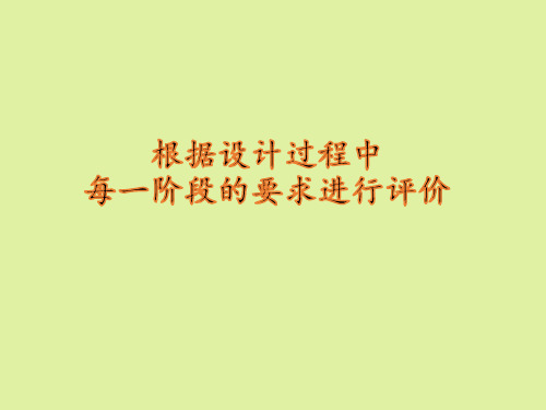 豫科版高中通用技术必修技术与设计1:根据设计过程中每一阶段的要求进行评价