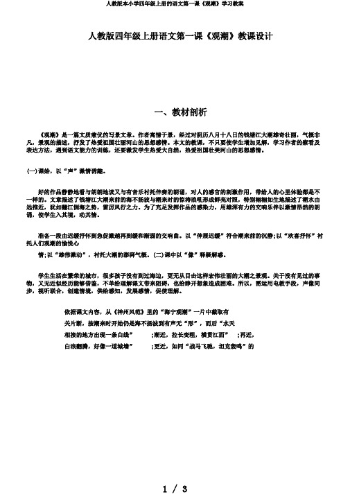 人教版本小学四年级上册的语文第一课《观潮》学习教案