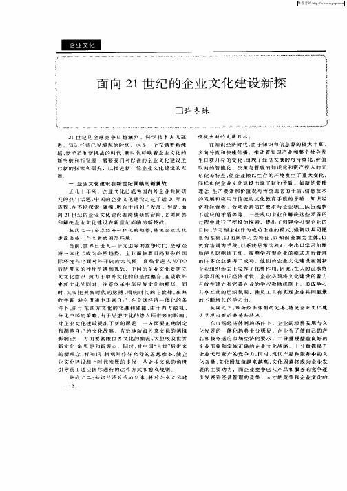 面向21世纪的企业文化建设新探