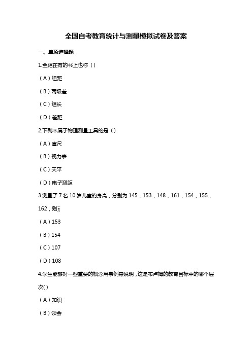 全国自考教育统计与测量模拟试卷及答案