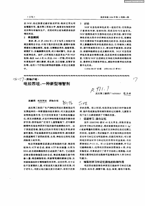 吡拉西坦：一种新型增智剂