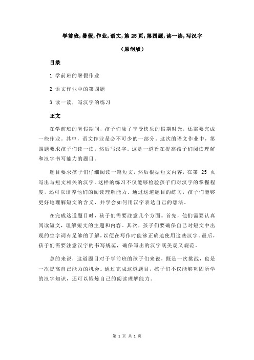 学前班,暑假,作业,语文,第25页,第四题,读一读,写汉字