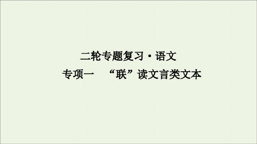 2020年高考语文二轮复习专项一“联”读文言类文本课件