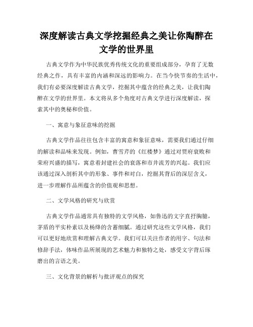 深度解读古典文学挖掘经典之美让你陶醉在文学的世界里