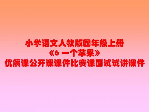 小学语文人教版四年级上册《6 一个苹果》优质课公开课课件比赛课面试试讲课件