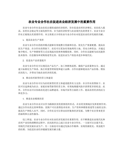 农业专业合作社在促进农业经济发展中的重要作用