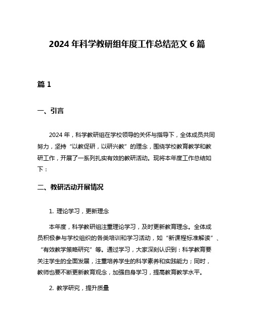 2024年科学教研组年度工作总结范文6篇