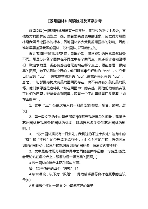 《苏州园林》阅读练习及答案参考