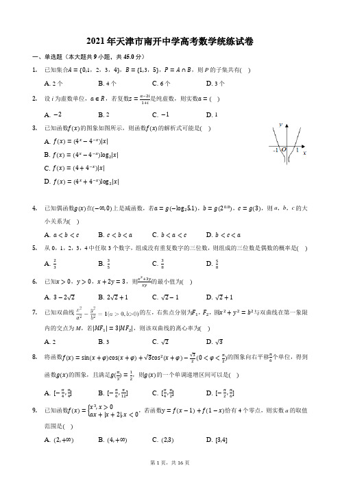 2021年天津市南开中学高考数学统练试卷