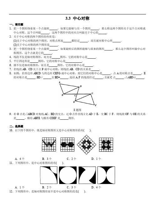 北师大版2019-2020年八年级数学下册同步练习：3.3 中心对称