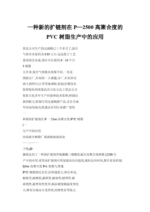 【doc】一种新的扩链剂在P—2500高聚合度的PVC树脂生产中的应用