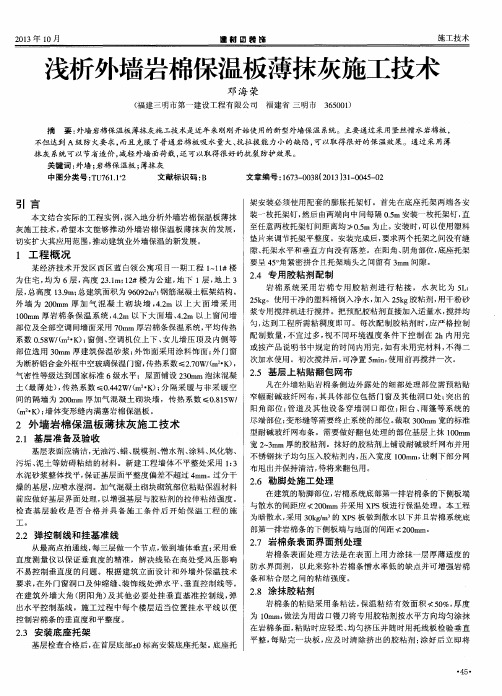 浅析外墙岩棉保温板薄抹灰施工技术