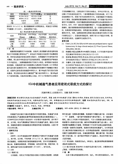 ICU中机械通气患者应用密闭式吸痰方式的探讨