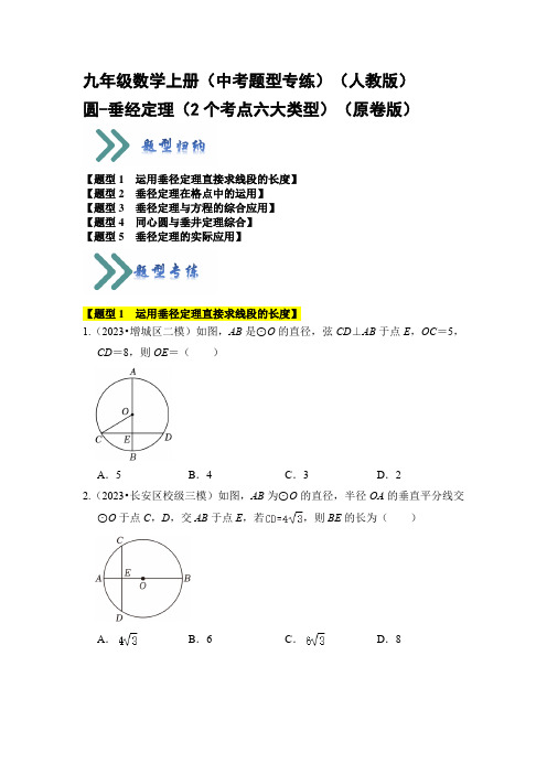 九年级数学上册(中考题型专练)(人教版)圆-垂经定理(2个考点六大类型)(原卷版)