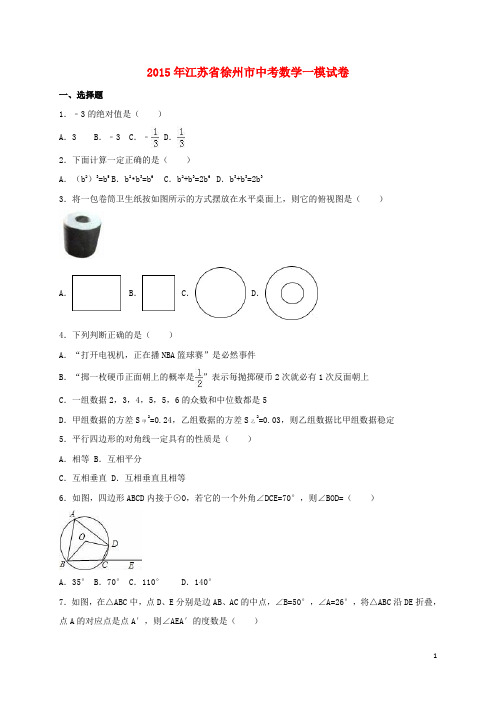 江苏省徐州市2015年中考数学一模试卷(含解析)