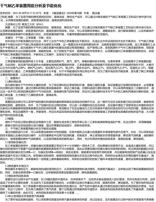 干气制乙苯装置用能分析及节能优化