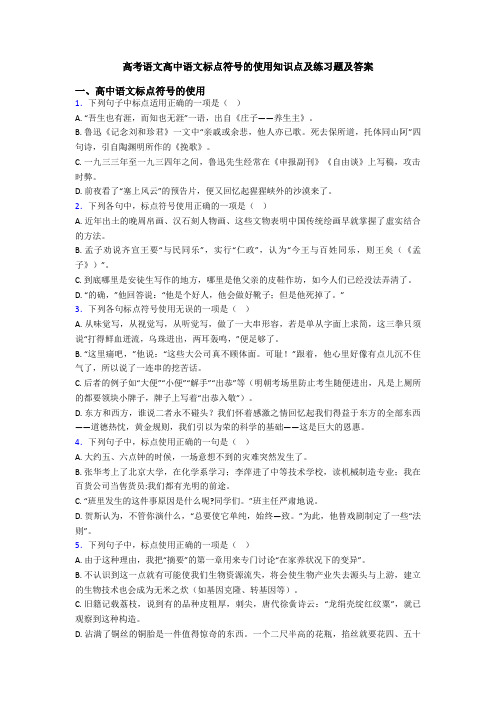 高考语文高中语文标点符号的使用知识点及练习题及答案