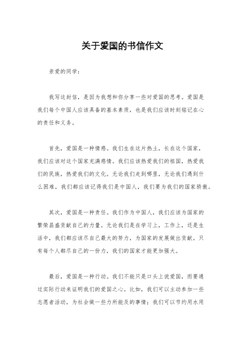 关于爱国的书信作文