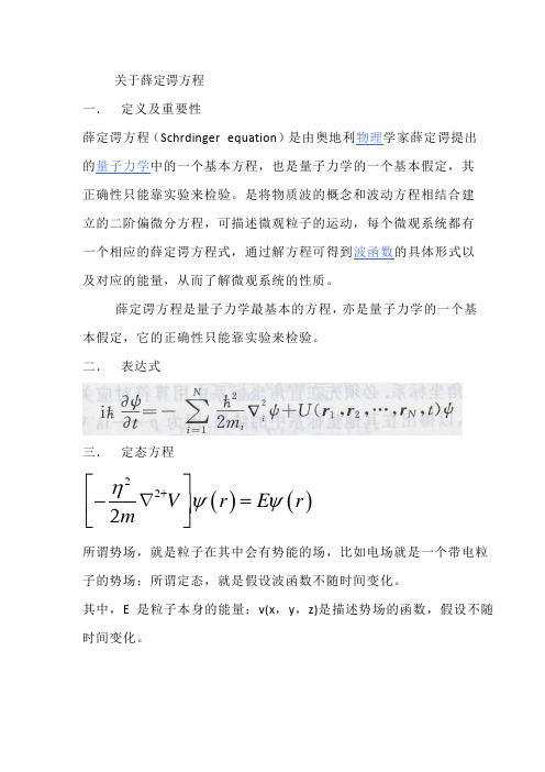 薛定谔方程及其解法