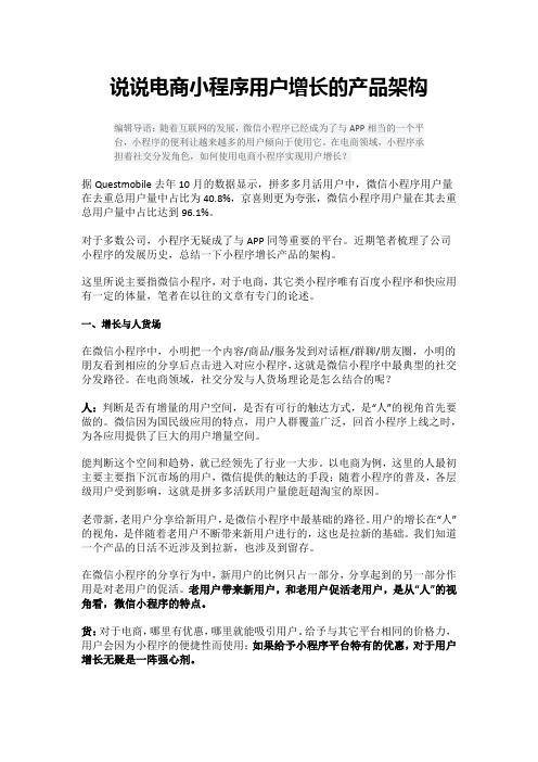 说说电商小程序用户增长的产品架构