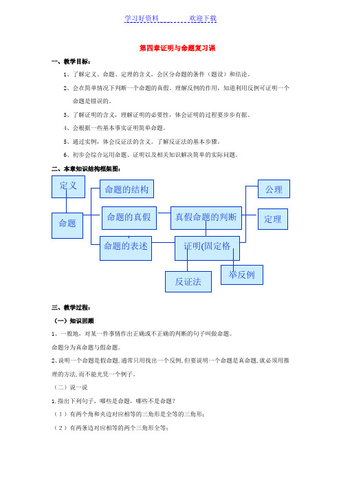 八年级数学下册 第四章命题与证明复习教案 浙教版