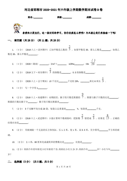 河北省邯郸市2020-2021年六年级上学期数学期末试卷B卷(新版)