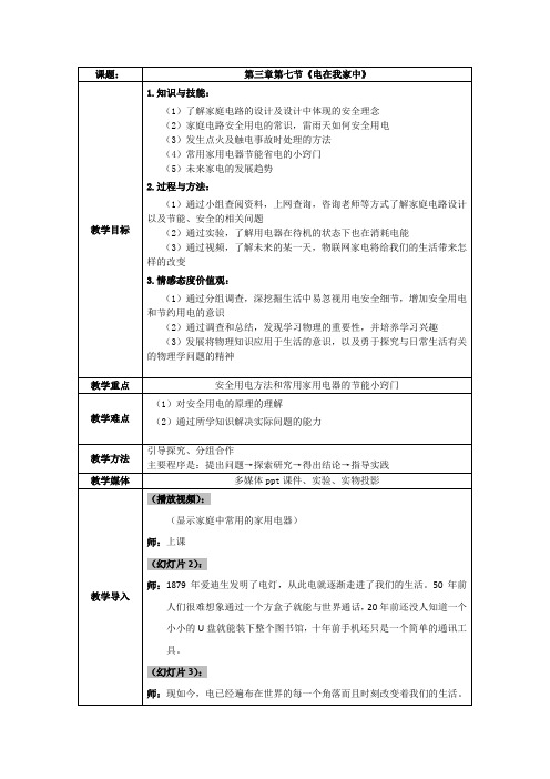 高中物理选修1-1教案-3.7课题研究：电在我家中-人教版